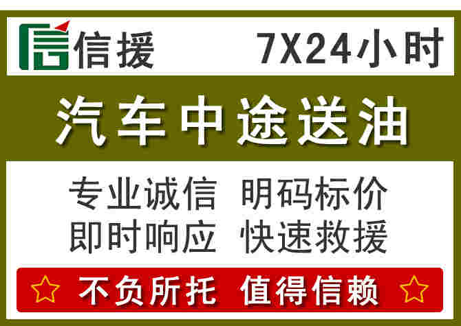 交城汽车救援送柴油