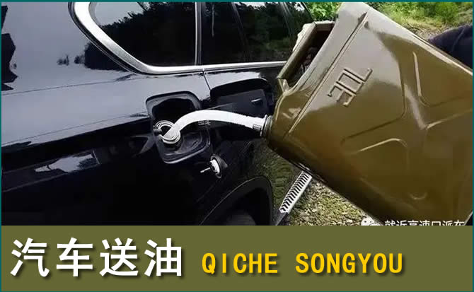 交城汽车救援送水案例