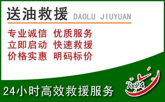 交城道路救援汽车送玻璃水