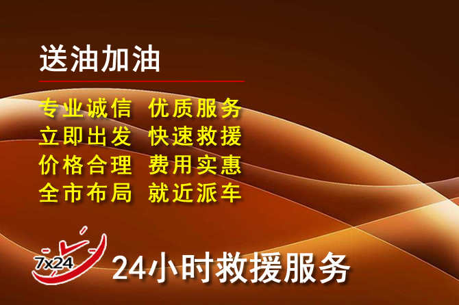 交城道路救援汽车送机油