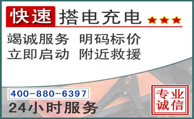 交城汽车电瓶搭电电话