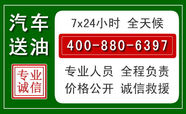 交城汽车送油救援电话 交城汽车送油救援电话